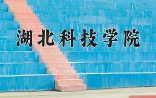 2024年湖北科技学院招生章程，附办学层次和录取规则