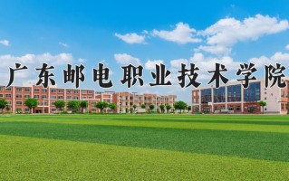 2024年广东邮电职业技术学院招生章程，附办学层次和录取规则