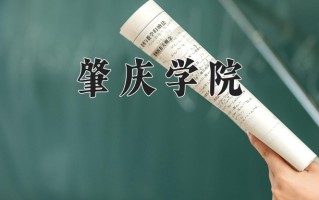 2024年肇庆学院招生章程，附办学层次和录取规则