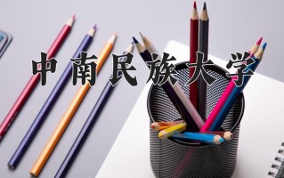 2025年中南民族大学在四川计划招生人数（附学费及专业录取分)