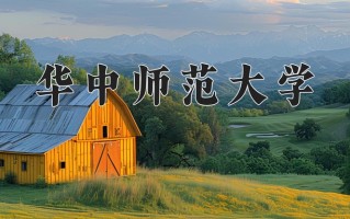 2024年华中师范大学招生章程，附办学层次和录取规则