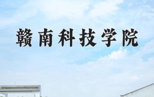 赣南科技学院怎么样？全国排名第几位