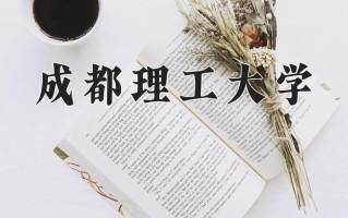 2024年成都理工大学招生章程，附办学层次和录取规则