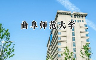曲阜师范大学2024在内蒙古录取分数线是多少？最低463分/最高522分