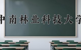 2024年中南林业科技大学招生章程，附办学层次和录取规则