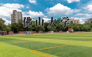 佛山大学最厉害的专业-2024佛山大学最好专业
