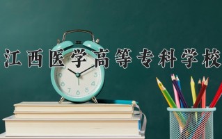 2025年江西医学高等专科学校在四川计划招生人数（附学费及专业录取分)