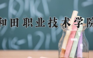 2024年和田职业技术学院招生章程，附办学层次和录取规则