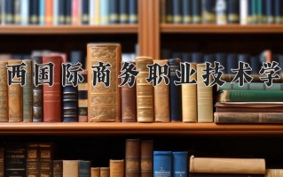 广西国际商务职业技术学院一年学费多少钱及各专业的收费标准(2025参考）