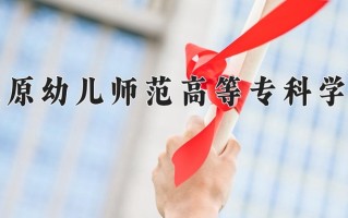 2025年太原幼儿师范高等专科学校在四川计划招生人数（附学费及专业录取分)