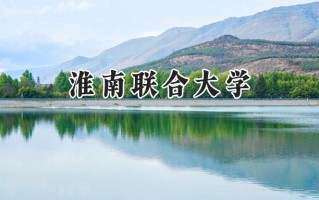 2024淮南联合大学录取分数线：山西最低315分