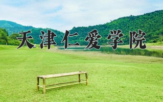 2025年天津仁爱学院在河南计划招生人数（附学费及专业录取分)