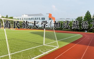 云南455分能上什么大学？附2025年可以报考的大学名单