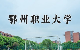 鄂州职业大学一年学费多少钱及各专业的收费标准(2025参考）