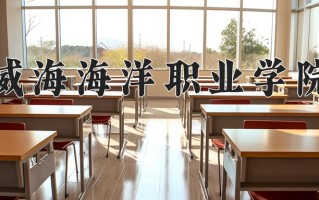 2025年威海海洋职业学院在河南计划招生人数（附学费及专业录取分)