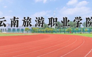 2024年云南旅游职业学院招生章程，附办学层次和录取规则