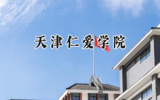 天津仁爱学院2024在江苏录取分数线是多少？最低462分/最高483分