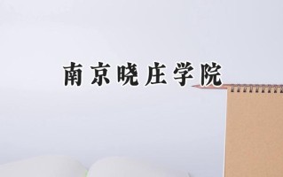 南京晓庄学院2024在江苏录取分数线是多少？最低514分/最高618分