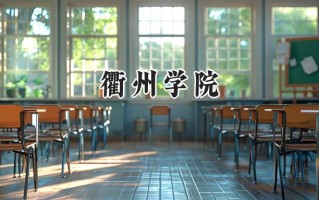 2024衢州学院录取分数线：陕西最低452分