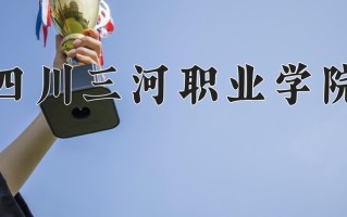 2024年四川三河职业学院招生章程，附办学层次和录取规则