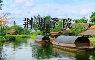 2025年荆州学院在河南计划招生人数（附学费及专业录取分)