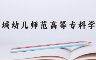 盐城幼儿师范高等专科学校一年学费多少钱及各专业的收费标准(2025参考）
