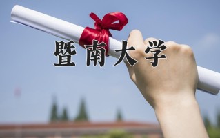 2024年暨南大学招生章程，附办学层次和录取规则