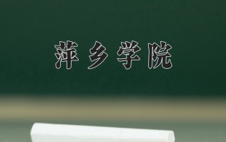 2024年萍乡学院招生章程，附办学层次和录取规则