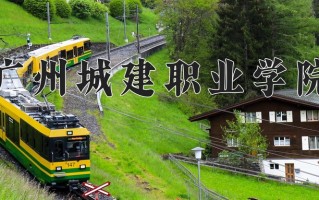 广州城建职业学院学费多少钱一年：19500-21000元/年（2025填报参考）