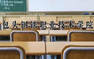2024年包头钢铁职业技术学院招生章程，附办学层次和录取规则