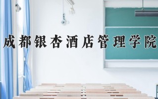 2024年成都银杏酒店管理学院招生章程，附办学层次和录取规则