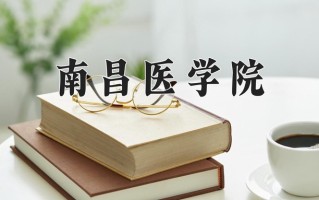 2024年南昌医学院招生章程，附办学层次和录取规则