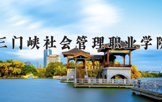 三门峡社会管理职业学院一年学费多少钱及各专业的收费标准(2025参考）