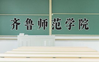 齐鲁师范学院一年学费多少钱及各专业的收费标准(2025参考）