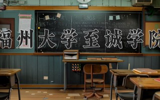 福州大学至诚学院一年学费多少钱及各专业的收费标准(2025参考）