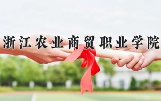 2024年浙江农业商贸职业学院招生章程，附办学层次和录取规则