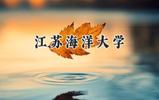 江苏海洋大学2024在浙江录取分数线是多少？最低544分/最高593分