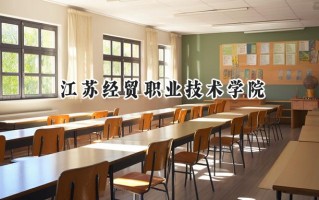 江苏经贸职业技术学院2024在山东录取分数线是多少？最低454分/最高473分