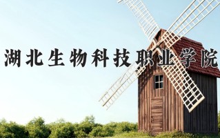 2024年湖北生物科技职业学院招生章程，附办学层次和录取规则