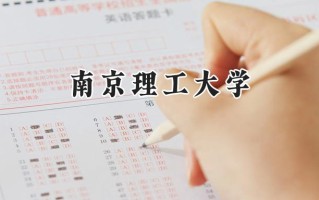 南京理工大学2024在浙江录取分数线是多少？最低634分/最高657分