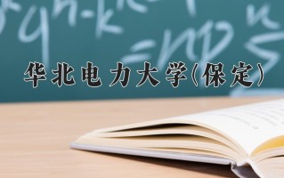华北电力大学(保定)一年学费多少钱及各专业的收费标准(2025参考）