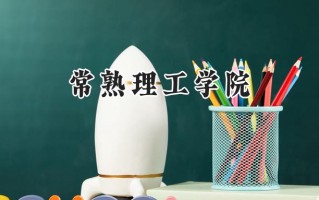 2024常熟理工学院录取分数线：陕西最低470分