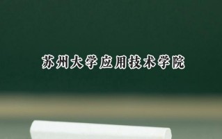 苏州大学应用技术学院2024在上海录取分数线是多少？最低418分/最高428分