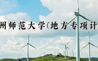 2025贵州师范大学一年学费大概多少钱？各专业收费标准