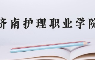 2024年济南护理职业学院招生章程，附办学层次和录取规则