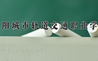 2024德阳城市轨道交通职业学院录取分数线，重庆录取最低分180