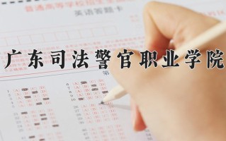 2024年广东司法警官职业学院招生章程，附办学层次和录取规则