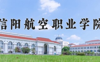 信阳航空职业学院一年学费多少钱及各专业的收费标准(2025参考）
