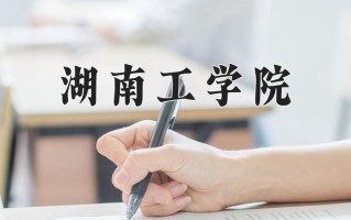 2025年湖南工学院在四川计划招生人数（附学费及专业录取分)