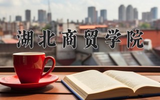 2024年湖北商贸学院招生章程，附办学层次和录取规则